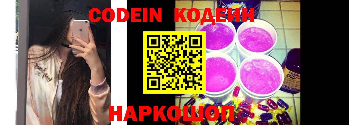 Codein напиток Lean (лин) Краснокаменск